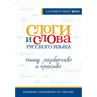 Слоги и слова русского языка. Пишу разборчиво и красиво