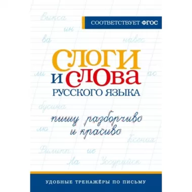 Слоги и слова русского языка. Пишу разборчиво и красиво