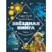 Звездная книга. Первые уроки астрономии