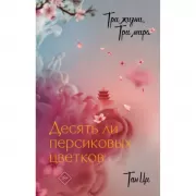 Три жизни, три мира. Десять ли персиковых цветков