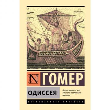 Одиссея