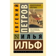 Одноэтажная Америка