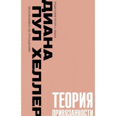 Теория привязанности. Близко, нежно, навсегда, или как создать глубокие и прочные отношения