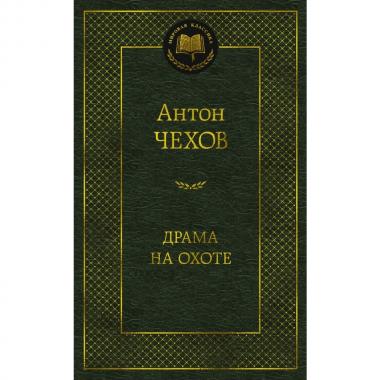 Драма на охоте