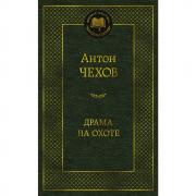 Драма на охоте