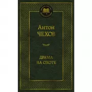 Драма на охоте