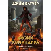 Кодекс Алеры. Книга 4. Фурии командира