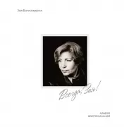 Всегда, Зоя! Альбом воспоминаний