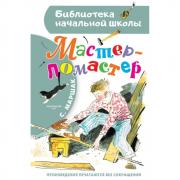 Мастер-ломастер
