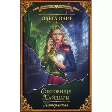 Сокровище Хайшары. Потерянная