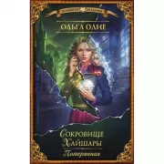 Сокровище Хайшары. Потерянная