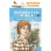 Мушкетер и фея. Истории из жизни Джонни Воробьева