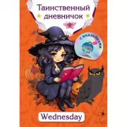 Таинственный дневничок. Wednesday