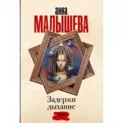 Задержи дыхание