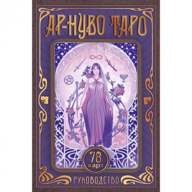 Ар-нуво Таро