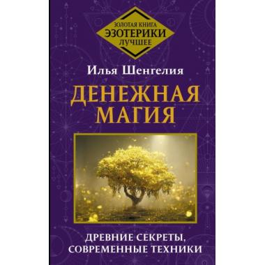 Денежная магия. Древние секреты, современные техники