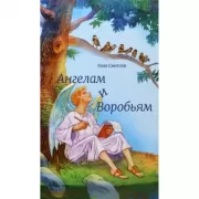 Ангелам и воробьям