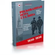 Рискованная игра Сталина. В поисках союзников против Гитлера. 1930-1936