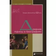 Древние Афины в биографиях