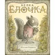 Белка Елочка