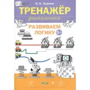 Тренажер дошкольника. Развиваем логику. 5-6 лет