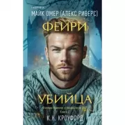 Фейри-убийца