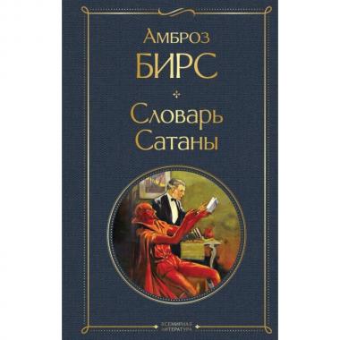 Словарь Сатаны