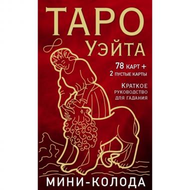 Таро Уэйта. Мини-колода