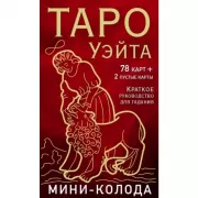 Таро Уэйта. Мини-колода