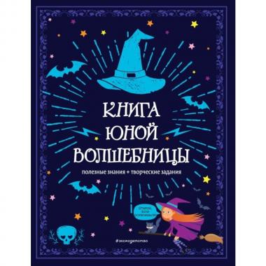 Книга юной волшебницы. Полезные знания + творческие задания