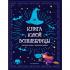Книга юной волшебницы. Полезные знания + творческие задания