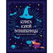 Книга юной волшебницы. Полезные знания + творческие задания