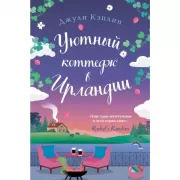 Уютный коттедж в Ирландии