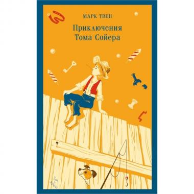 Приключения Тома Сойера