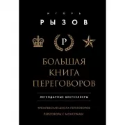 Большая книга переговоров