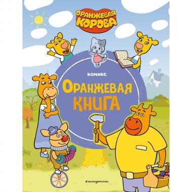 Оранжевая книга