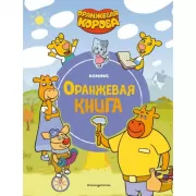 Оранжевая книга