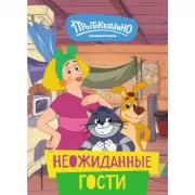 Неожиданные гости