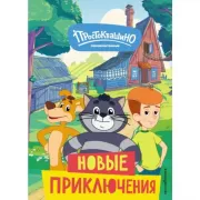 Новые приключения