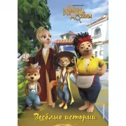 Веселые истории