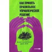 Как принять правильное управленческое решение
