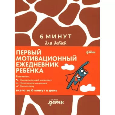 6 минут для детей. Первый мотивационный ежедневник ребенка