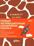 6 минут для детей. Первый мотивационный ежедневник ребенка