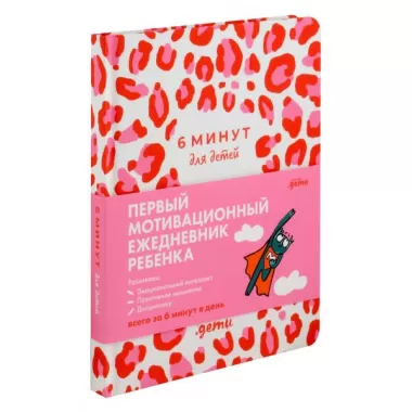 6 минут для детей. Первый мотивационный ежедневник ребенка