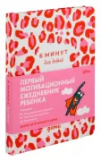6 минут для детей. Первый мотивационный ежедневник ребенка