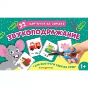 Звукоподражание