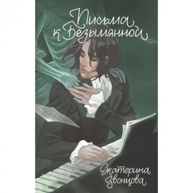 Письма к Безымянной
