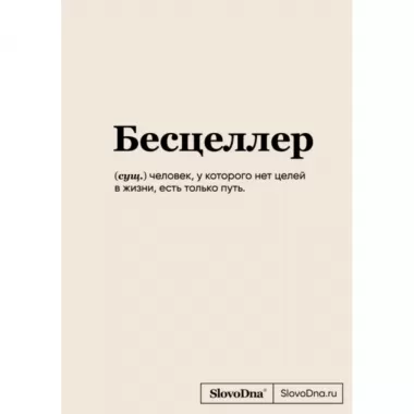 Блокнот SlovoDna. Бесцеллер