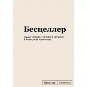 Блокнот SlovoDna. Бесцеллер