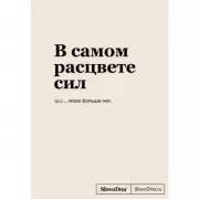 Блокнот SlovoDna. В самом расцвете сил